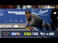 [당구 I Billiards] 멕스 vs 넬린 준결승 7세트[Kozoom 3쿠션 챌린지컵]