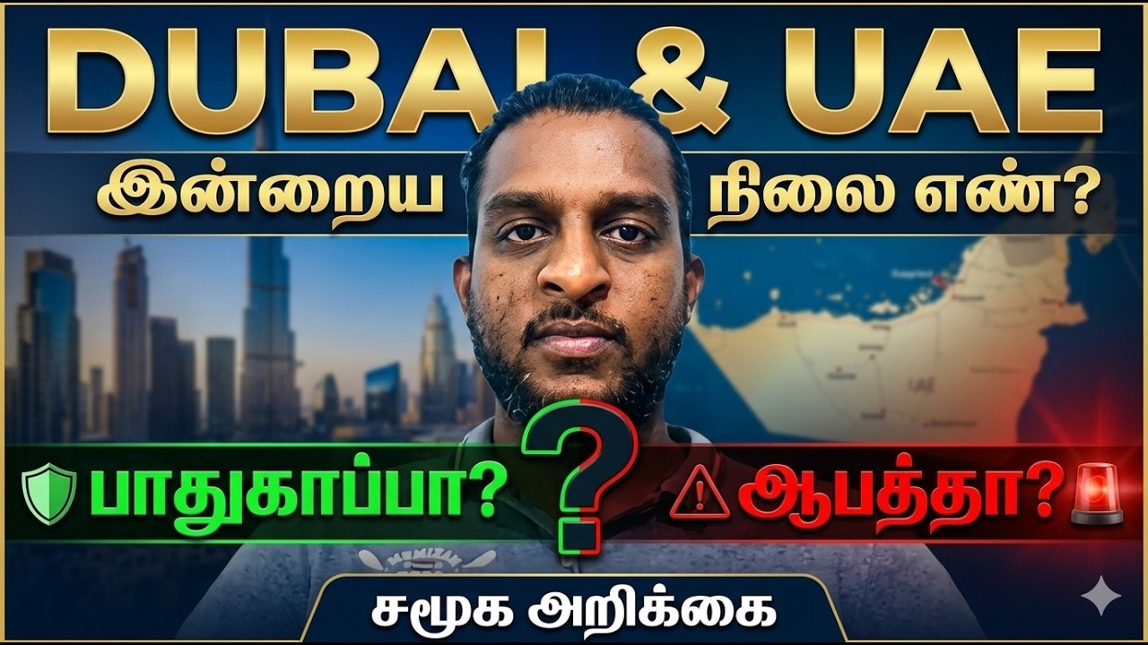 Dubai & UAE -யின் இன்றைய நிலை என்ன? பாதுகாப்பா? ஆபத்தா?