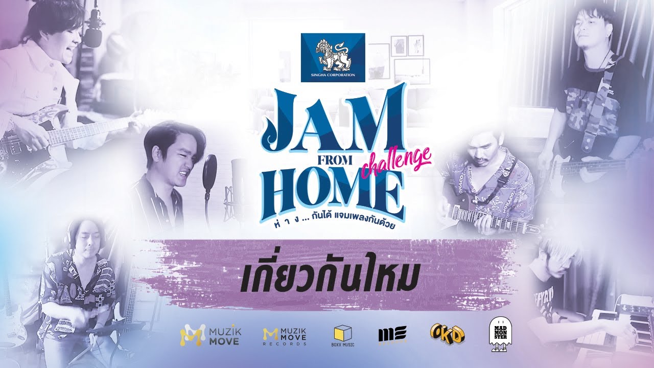 เกี่ยวกันไหม - JAM FROM HOME [OFFICIAL MV]