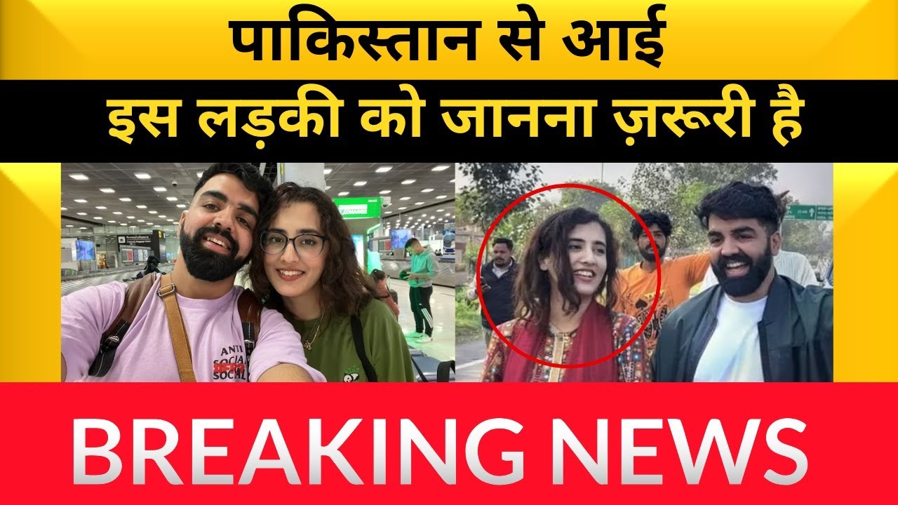 कोलकाता में शादी करने आई ये पाकिस्तानी लड़की कौन है? Pakistan Woman Arrives To Marry Indian Boy|