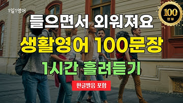 #44 생활영어 100문장 1시간 흘려 듣기 | 영어회화 | 기초영어 | 쉬운영어 | 영어문장반복듣기