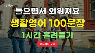 #44 들으면서 외워져요 생활영어 100문장 1시간 흘려듣기