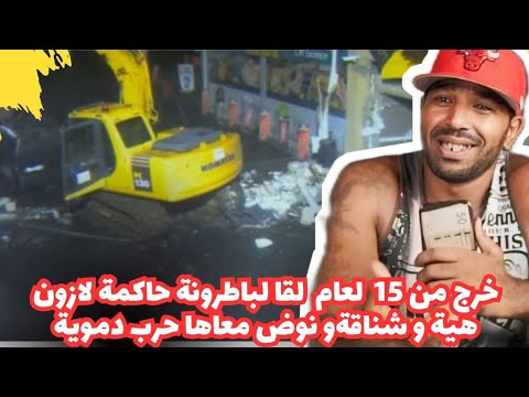 خرج من 15 لعام لقا لباطرونة حاكمة لازون هية وشناقة ونوض معاها حرب دموية