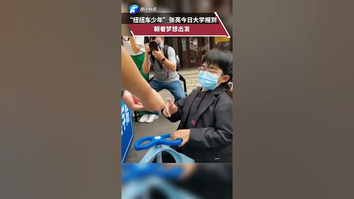 “扭扭車少年”張亮今日大學報到，朝着夢想出發 #安徽dou知道 #勵志 #勵志正能量 - 天天要聞