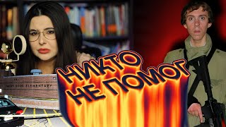 Трагедия, которую можно было избежать. Многие видели проблему, но никто не помог.