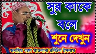 Moulana robiul Islam Saheb waz || Very heart touching jalsa in Bengali