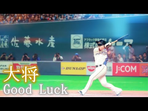 【PV】ファイターズ 中田翔　〜永久に〜