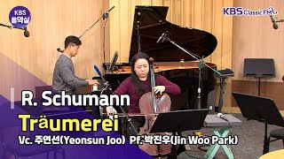 [KBS음악실] 살롱드첼로(슈만, 꿈) | KBS 230110 방송