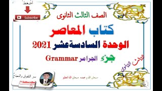 الوحدة السادسة عشر قواعد  Grammarللصف الثالث الثانوى 2020/2021 و إجابات كتاب المعاصر