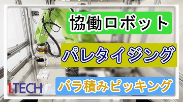 協働ロボット　バラ積み　ピッキング　パレタイジング　（ワーク）ケース【アイテック（ロボットSier）】