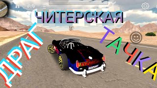 Читерская Драг(DRAG) тачка в car parking multiplayer
