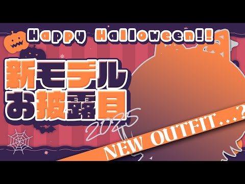 🎃NEW OUTFIT??¦Happy Halloween!今年もハロウィンモデルお披露目したい¦#巫ロキ/Phase Connect video thumb