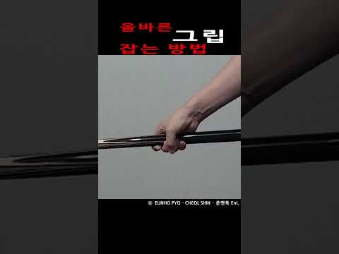 올바른 그립 잡는 방법 #billiards #<strong>carom</strong> #billiard  #cushion #3cushionbilliards