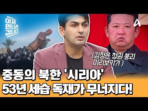중동의 북한 ☞<strong>시리아</strong>☜ <strong>시리아</strong> 사태로 보는 北 정권의 몰락 가능성♨ | 이제 만나러 갑니다 683 회