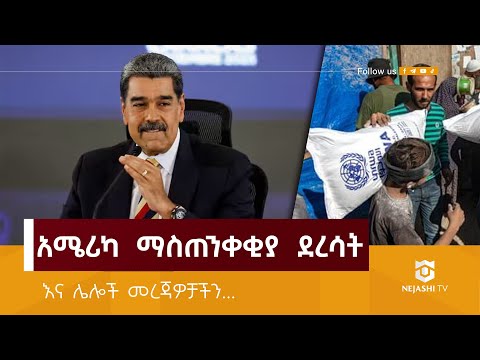 አሜሪካ ማስጠንቀቂያ ደረሳት ነጃሺ መረጃ Nejashi Daily News