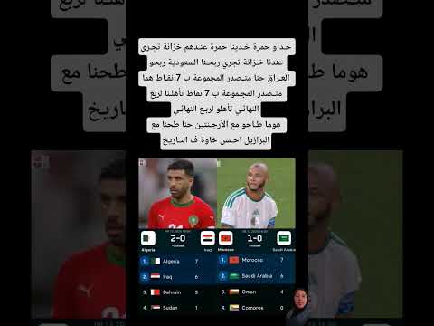 خداو حمرة خدينا حمرة عندهم خزانة تجري عندنا خزانة تجري ربحنا السعودية ربحو العراق حنا متصدر