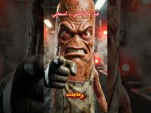 الهوت دوج اتكلم والكلام تقيل اسمع أكلك قبل ما تاكل مش هزار ترند Shorts 