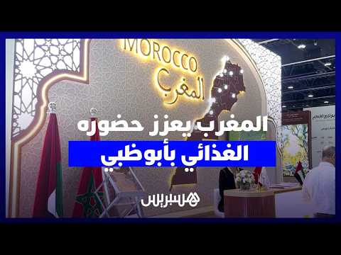 المغرب يراهن بأبوظبي على اللقاءات التجارية لتوسيع صادراته الغذائية