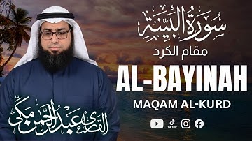 سوره البیینه مقام الکرد | تلاوت سوره البیینه توسط عبدالرحمن مکی | تلاوت احساسی قرآن