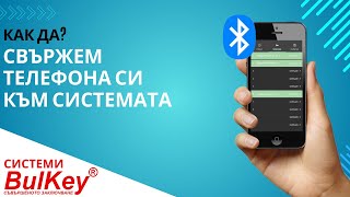 Свързване на телефон към Заключваща система BulKey | Приложение BulKey APP за Android