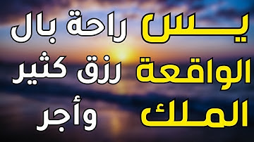 لاتحرم نفسك من الرزق والأجر💙 سورة يس | الواقعة | الملك | تلاوة تريح القلوب🌹