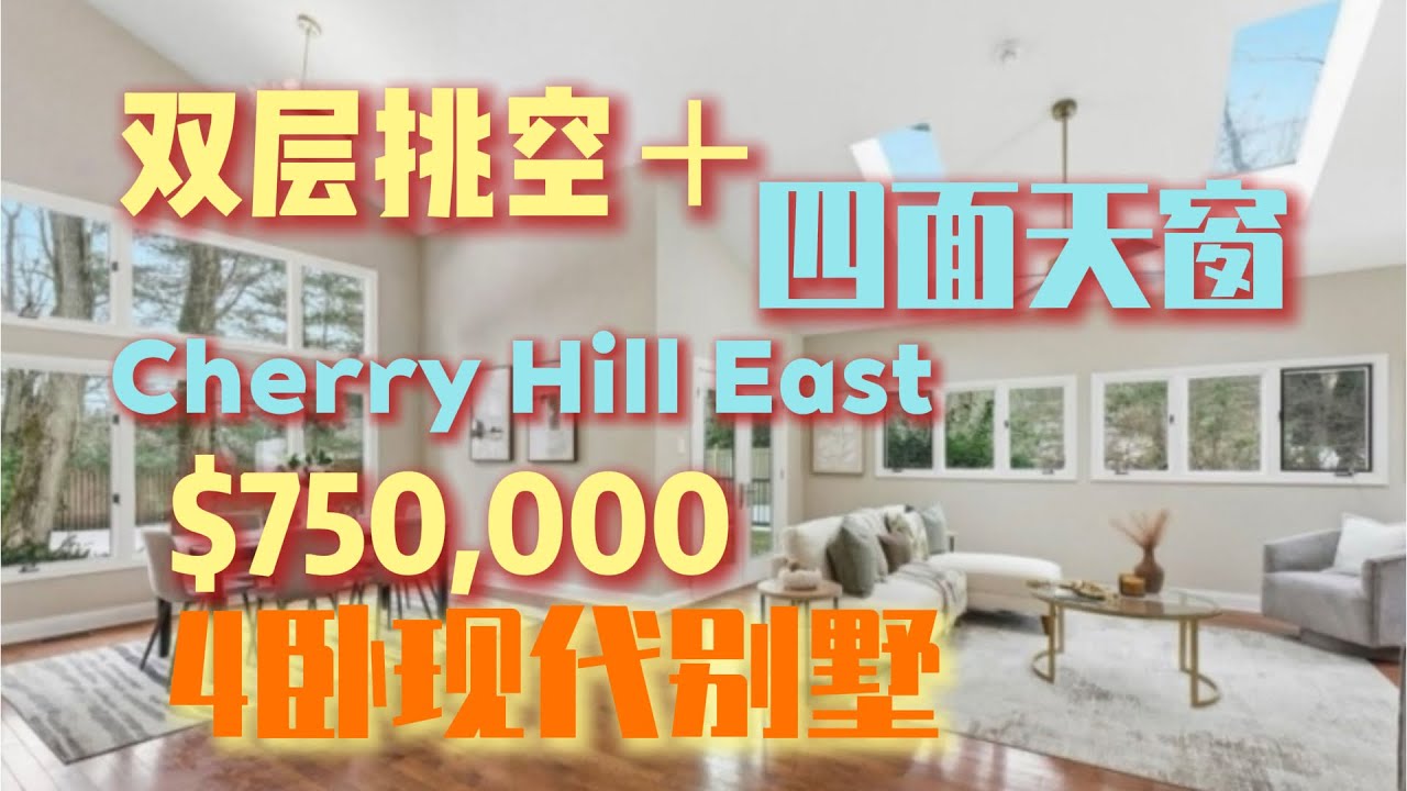 【 Cherryhill NJ 08003】 $750,000 | 4房 2.5卫｜双层挑空 ｜ 看房抓紧