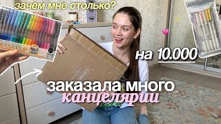 ЗАКАЗАЛА КАНЦЕЛЯРИЮ на 10 тысяч... / Организация Рабочего Стола, Stationery Haul