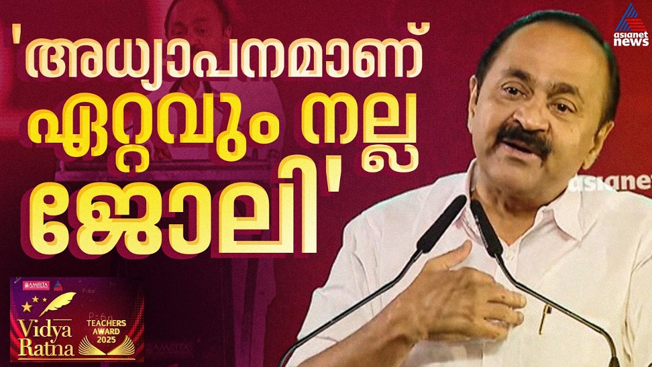 ഏറ്റവും നല്ല ജോലി അധ്യാപകരുടേതാണ്,ഇത്രയും ബഹുമാനം ലഭിക്കുന്ന വേറെ ജോലി വേറെയില്ല; വിഡി സതീശന്‍