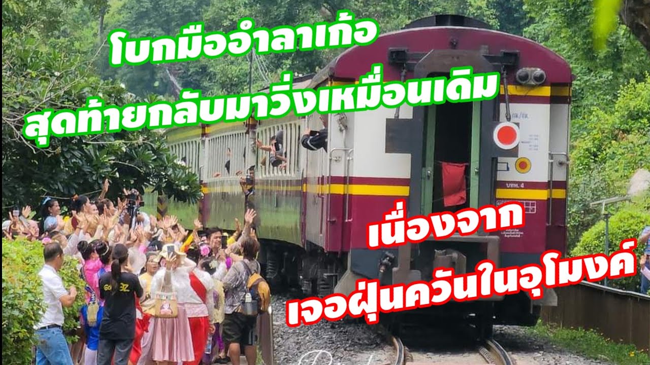 ประชาชนคึกคัก #ไทยต่างชาติ #ยืนโบกมือ #ถ่ายภาพ #วันอำลาผาเสด็จ