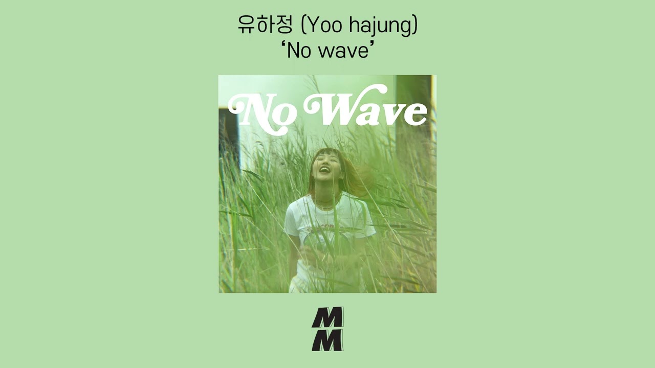 [Official Audio] Yoo hajung (유하정) - No wave