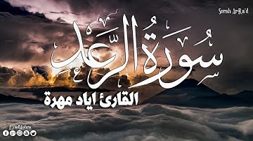 سورة الرعد مكتوبة كاملة | القارئ  إياد مهرة | تلاوة خاشعة Surah Ar-Ra'd