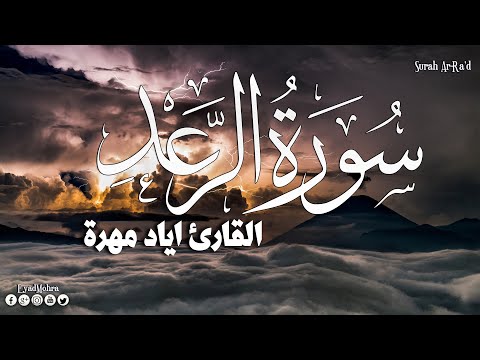 سورة الرعد مكتوبة كاملة القارئ إياد مهرة تلاوة خاشعة Surah Ar Ra D