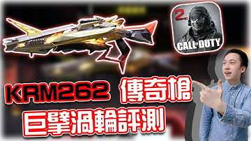 決勝時刻M｜KRM262傳奇槍！巨擎渦輪評測⭐｜賽評KH