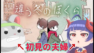 【違う冬のぼくら】奈鬼羅夫婦によるパズル＆アドベンチャー！編～　#vtuber  #雀魂