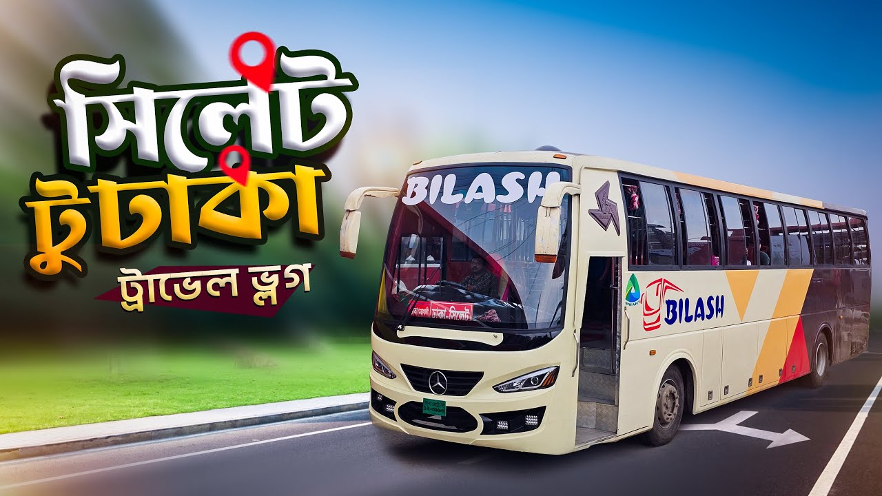 বিলাস মার্সিডিজ বেঞ্জ বাসে সিলেট থেকে ঢাকা ভ্রমণ।  এক অনন্য অভিজ্ঞতা।  Bilash Paribahan