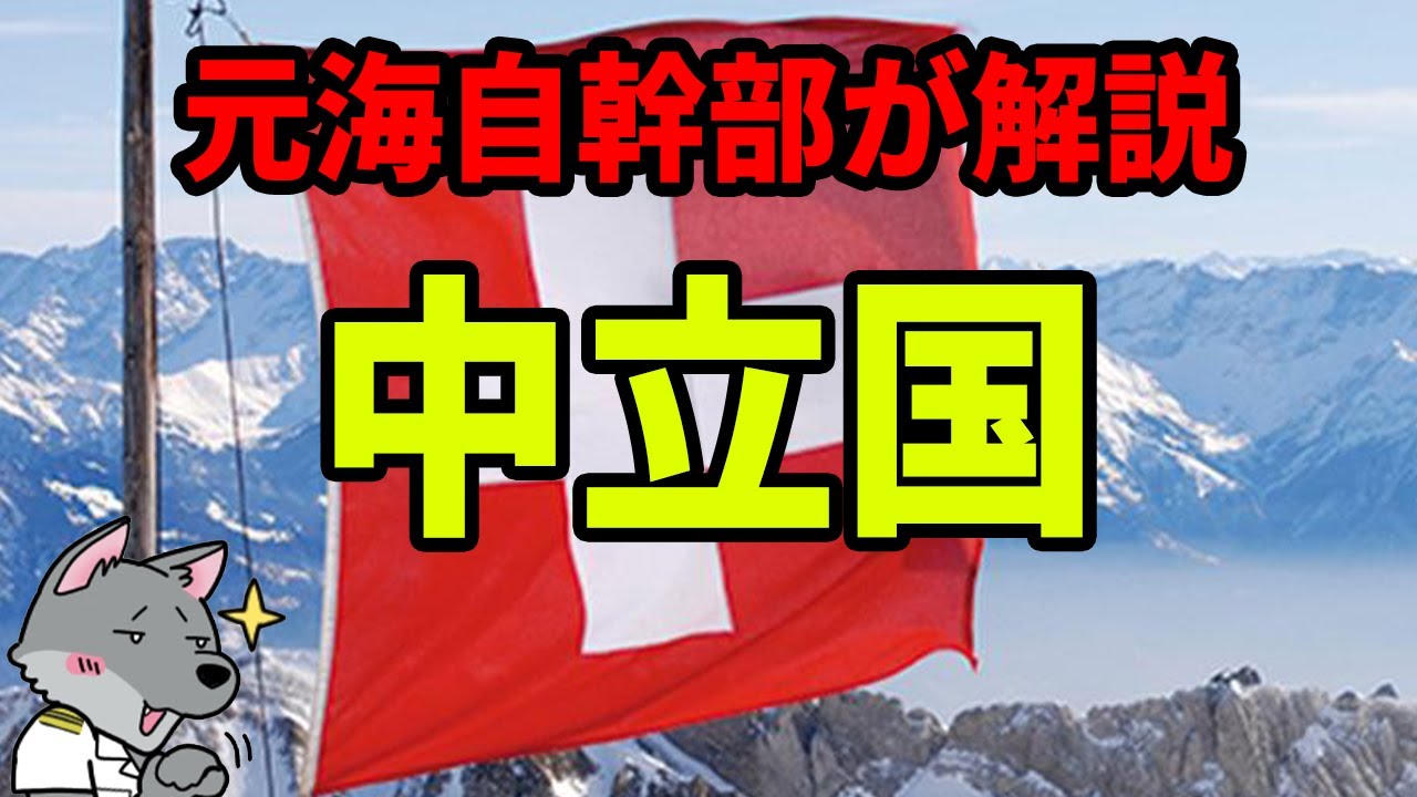 【元海上自衛隊幹部が解説】中立国【スイス】【フィンランド】【コスタリカ】【永世中立国】