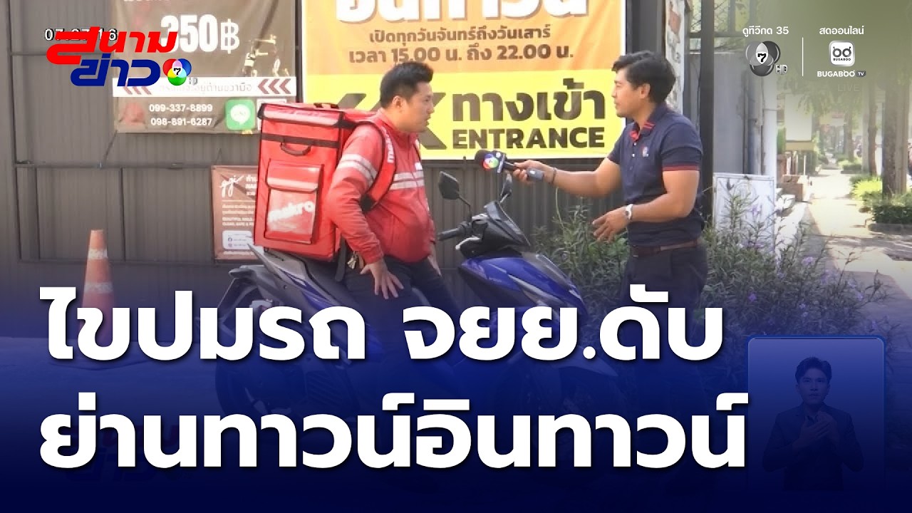 ไขปมรถ จยย.ดับ ย่านทาวน์อินทาวน์ | สนามข่าว 7 สี