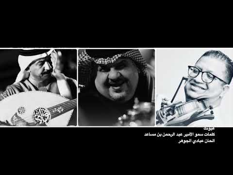 محمود سرور ( عيونك اخر آمالي )