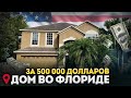 Смотрю дом для покупки за 500 000 долларов / Недвижимость во Флориде