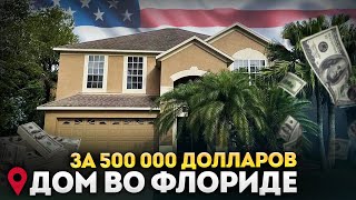 Смотрю дом для покупки за 500 000 долларов / Недвижимость во Флориде