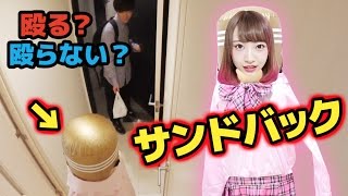 サンドバックが女の子だったらぶん殴れる？