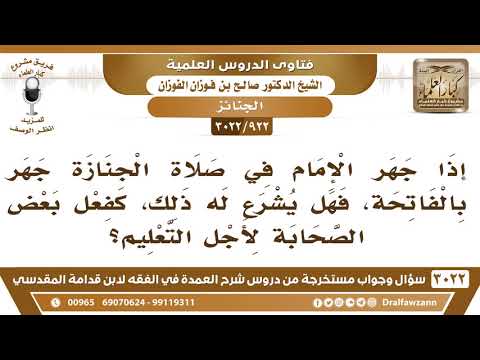 [922 -3022] هل يشرع للإمام في صلاة الجنازة أن يجهر بالفاتحة لأجل التعليم؟