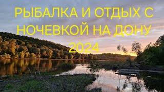 РЫБАЛКА И ОТДЫХ С НОЧЕВКОЙ НА ДОНУ 2024!!!