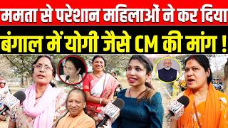 Download Lagu Mamta Banerji से परेशान महिलाओं ने कर दिया Bengal में Yogi जैसे CM की मांग ! BJP vs TMC | PM Modi MP3