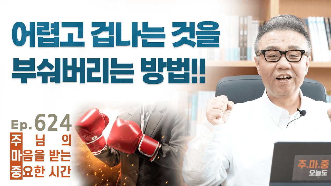 주마중 EP.624 결국 이 방법 뿐입니다 - ｢주님으로부터2｣ 임은미