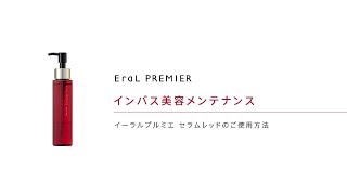 ブランド最高峰「イーラル プルミエ」から、新発想の2層式美容液