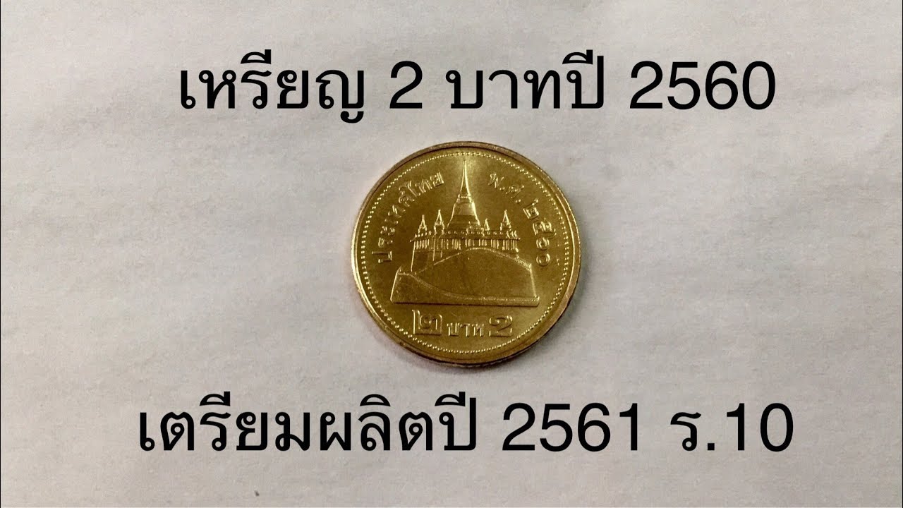 เหรียญ 2 บาท ปี 2560  | ข่าวกรมธนารักษ์ เตรียมผลิตเหรียญกษาปณ์ปี 2561 ในรัชกาลที่ 10