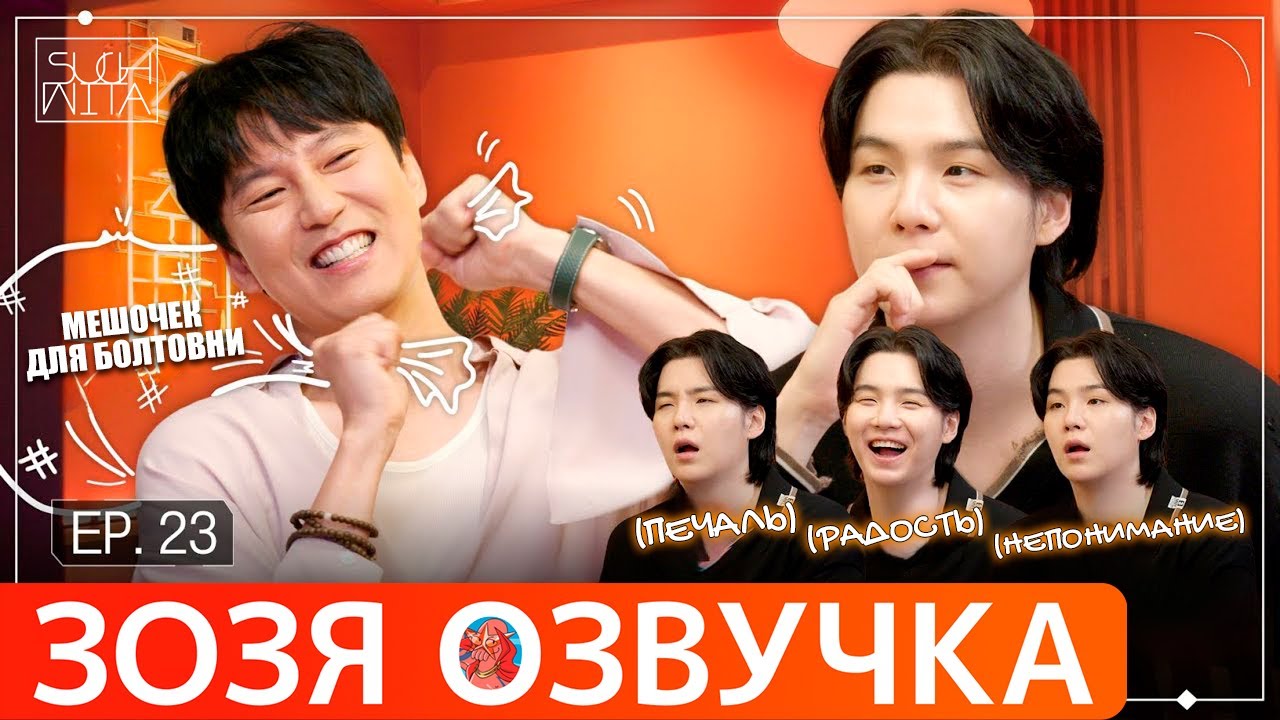 Озвучка Зозя 🤡 SUCHWITA ЕР.23 #ЮНГИ c Ким Нам Гиль ШУЧИТА #BTS #suga # ...