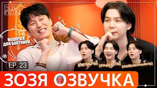 Озвучка Зозя 🤡 Suchwita Ер.23 #Юнги C Ким Нам Гиль Шучита #Bts #Suga #Шуга #Джин  Перевод На Русском