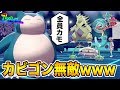 【ポケモン剣盾】相手が降参連発！今作最強の「ねむカゴ型カビゴン」でランクマを無双するwww【ポケットモンスターソードシールド】